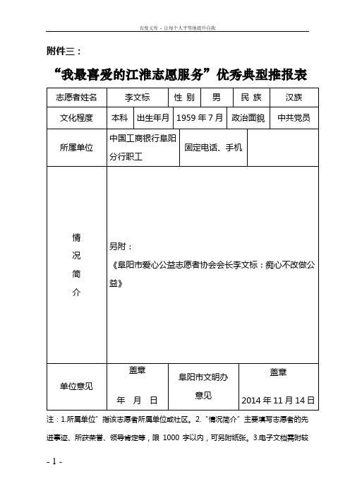 “我最喜爱的江淮志愿服务”优秀典型推报表(李文标)