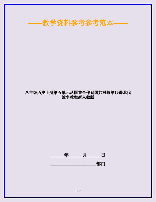 八年级历史上册第五单元从国共合作到国共对峙第15课北伐战争教案新人教版