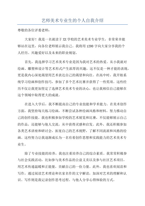 艺师美术专业生的个人自我介绍