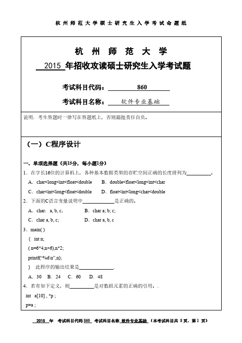 杭州师范大学2015年《860软件专业基础》考研专业课真题试卷