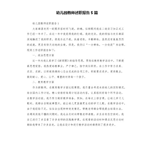 幼儿园教师述职报告5篇