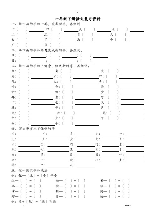 一年级下册语文偏旁部首好