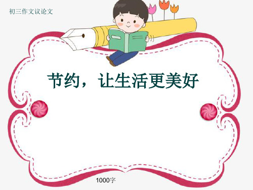 初三作文议论文《节约,让生活更美好》1000字(共12页PPT)