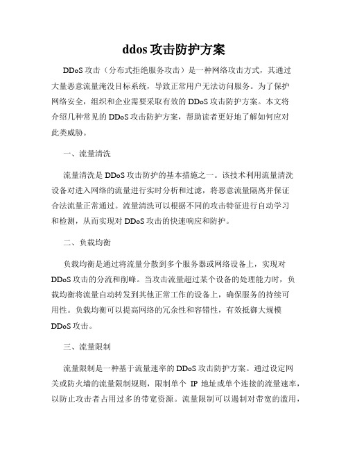 ddos攻击防护方案