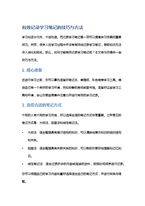 有效记录学习笔记的技巧与方法