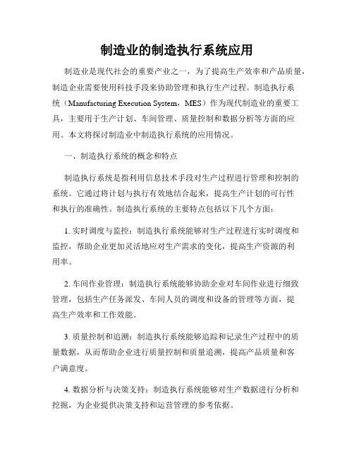 制造业的制造执行系统应用