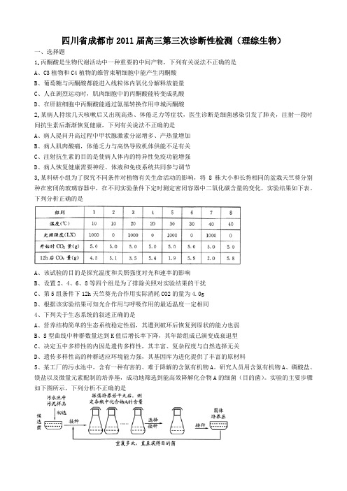 四川省成都市2011届高三第三次诊断性检测理综生物部分word格式