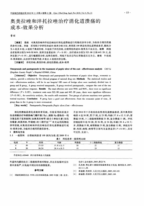 奥美拉唑和泮托拉唑治疗消化道溃疡的成本-效果分析