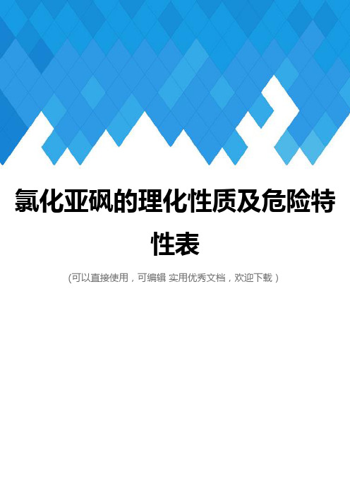 氯化亚砜的理化性质及危险特性表完整