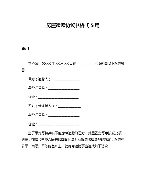 房屋遗赠协议书格式5篇