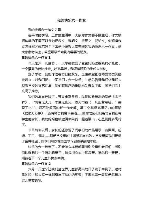 我的快乐六一作文7篇