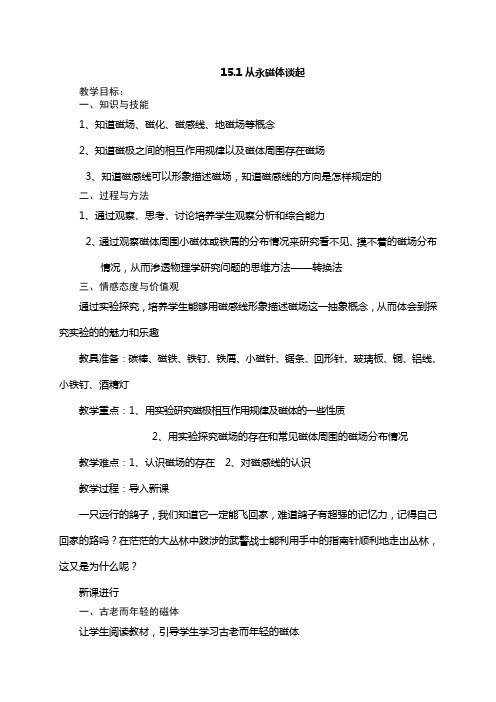 沪粤版九年级物理下册第十六章16.1 从永磁体谈起 教学设计