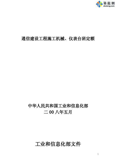 3、通信建设工程施工机械、仪表台班费用定额