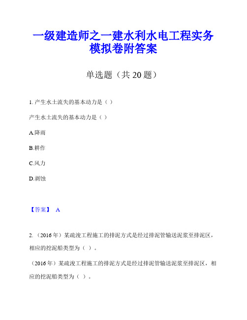 一级建造师之一建水利水电工程实务模拟卷附答案