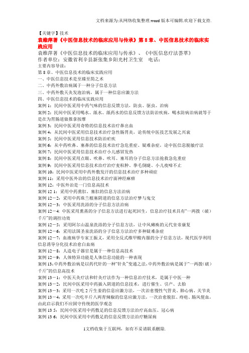 【技术】袁维萍著中医信息技术的临床应用与传承第8章中医信息技术的临床实践应用