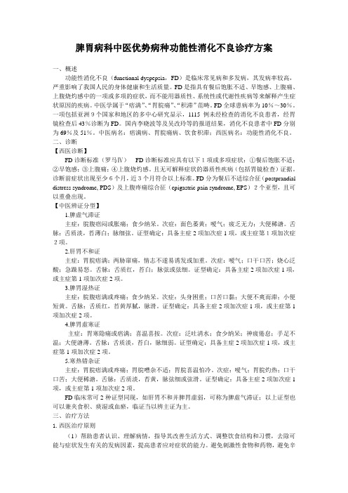 脾胃病科中医优势病种功能性消化不良诊疗方案