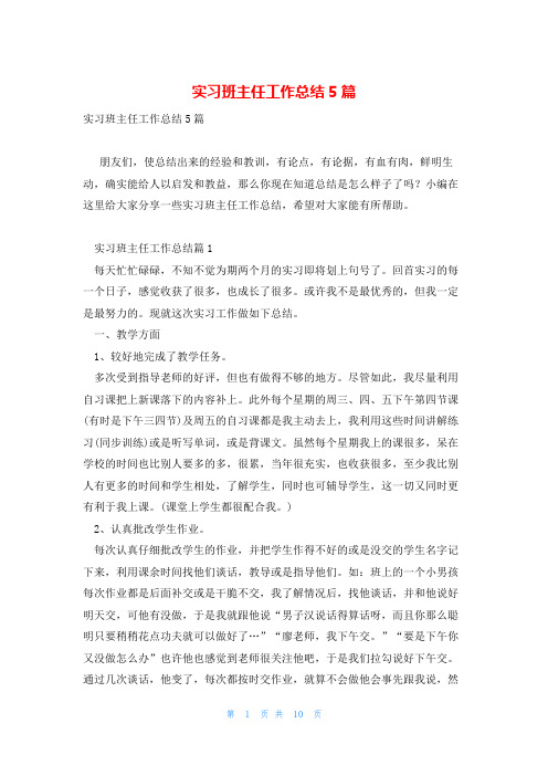 实习班主任工作总结5篇