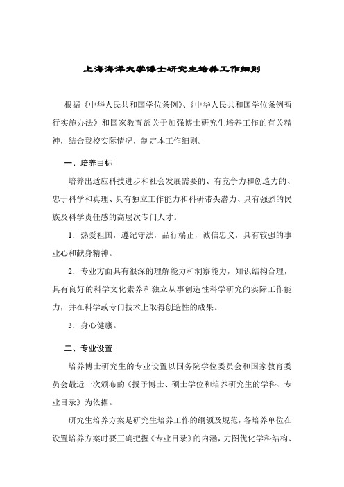 上海海洋大学博士研究生培养工作细则