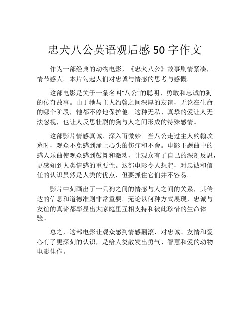 忠犬八公英语观后感50字作文