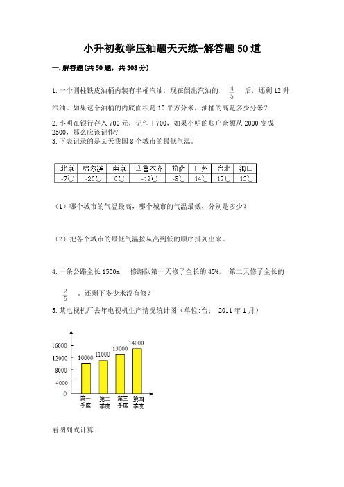 小升初数学压轴题天天练-解答题50道及完整答案(夺冠)