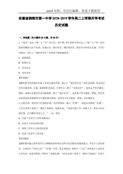 【历史】安徽省铜陵市第一中学2018-2019学年高二上学期开学考试试题(解析版)