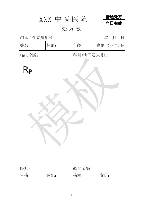 医院处方笺模板