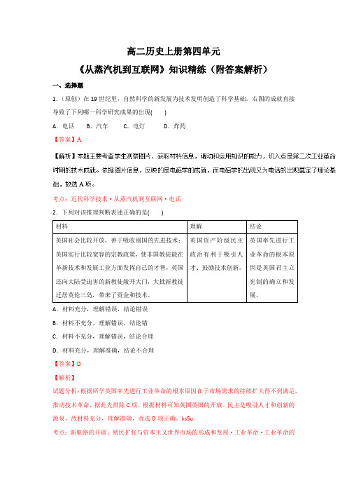 高二历史上册第四单元《从蒸汽机到互联网》知识精练(附答案解析)