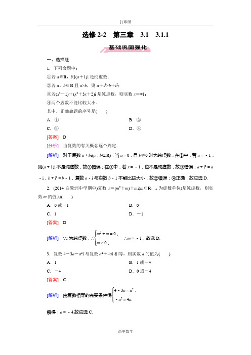 人教新课标版数学高二-人教数学选修2-2练习 数系的扩充与复数