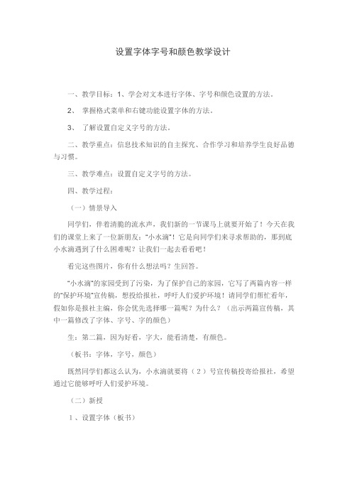 设置字体字号和颜色教学设计