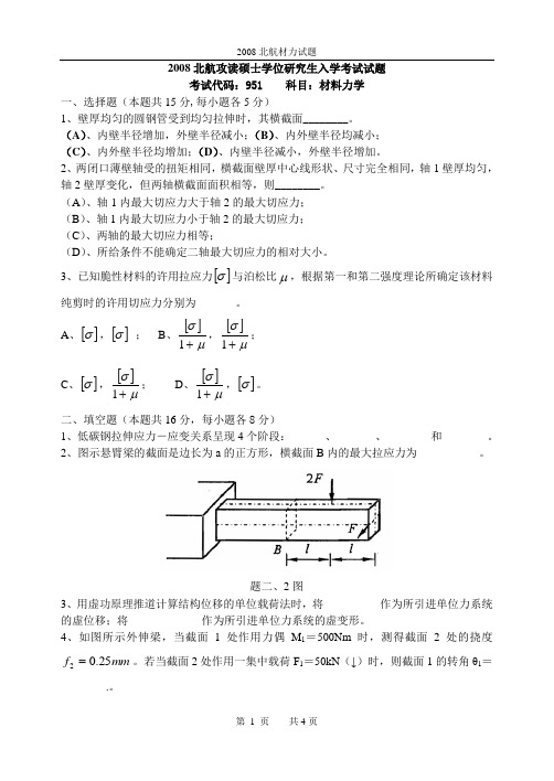 2008北航材力试题