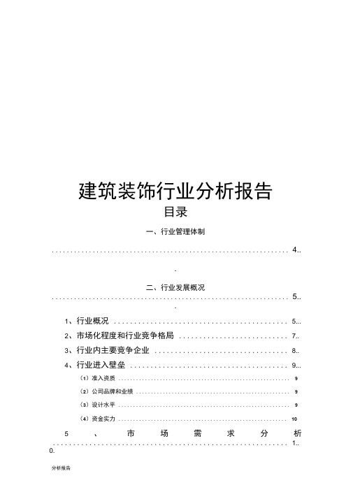 建筑装饰行业分析报告