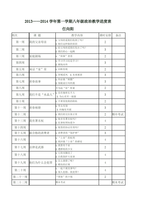 八年级政治教学进度表