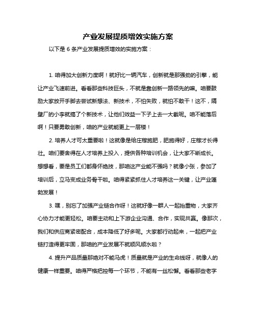 产业发展提质增效实施方案