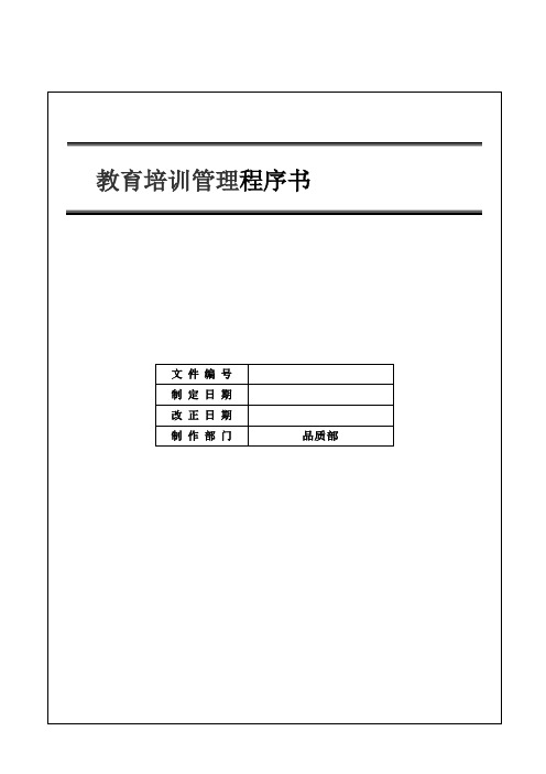 IATF16949  教育培训管理程序书