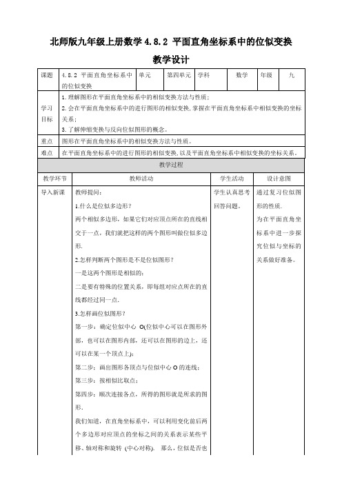 平面直角坐标系中的位似变换 (教案)数学九年级上册同步备课(北师大版)