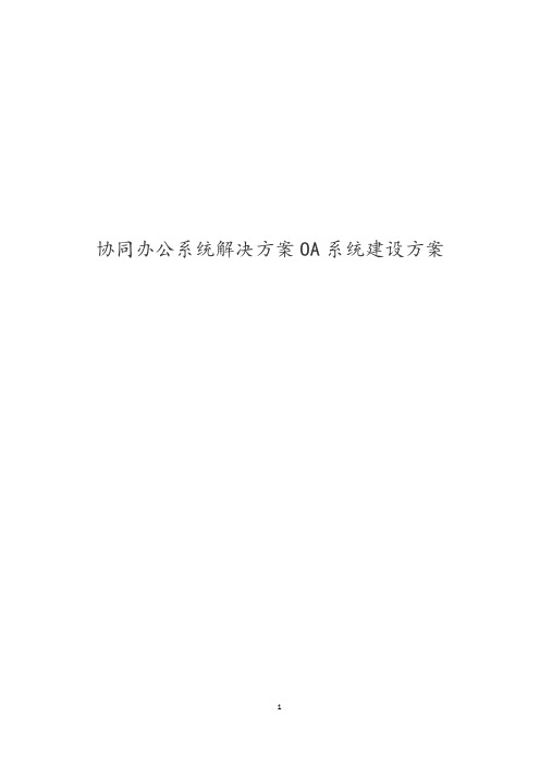 协同办公系统解决方案OA系统建设方案