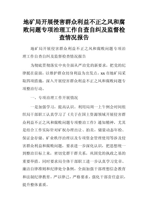 地矿局开展侵害群众利益不正之风和腐败问题专项治理工作自查自纠及监督检查情况报告