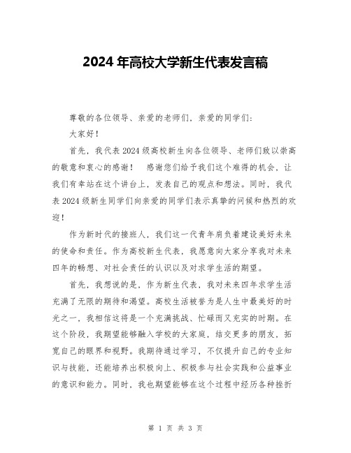 2024年高校大学新生代表发言稿