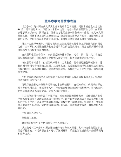 兰亭序歌词表达了什么