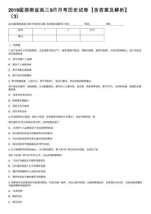 2019届湖南省高三9月月考历史试卷【含答案及解析】（3）