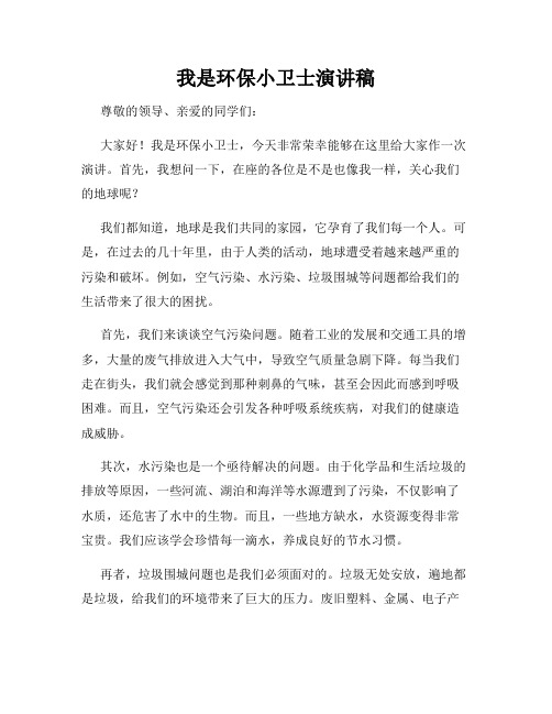 我是环保小卫士演讲稿