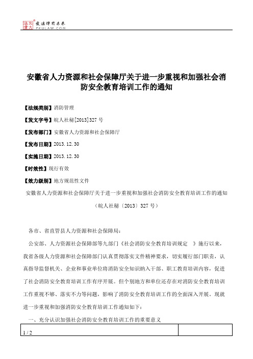 安徽省人力资源和社会保障厅关于进一步重视和加强社会消防安全教