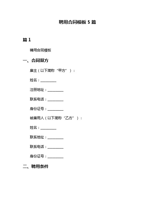 聘用合同模板5篇