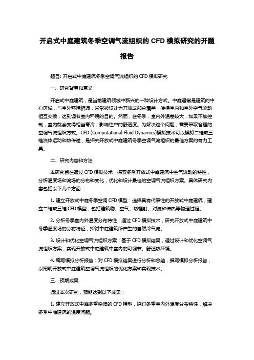 开启式中庭建筑冬季空调气流组织的CFD模拟研究的开题报告