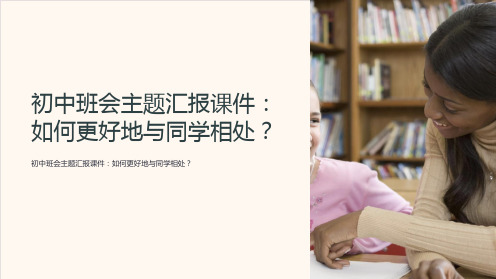 初中班会主题汇报课件：如何更好地与同学相处？