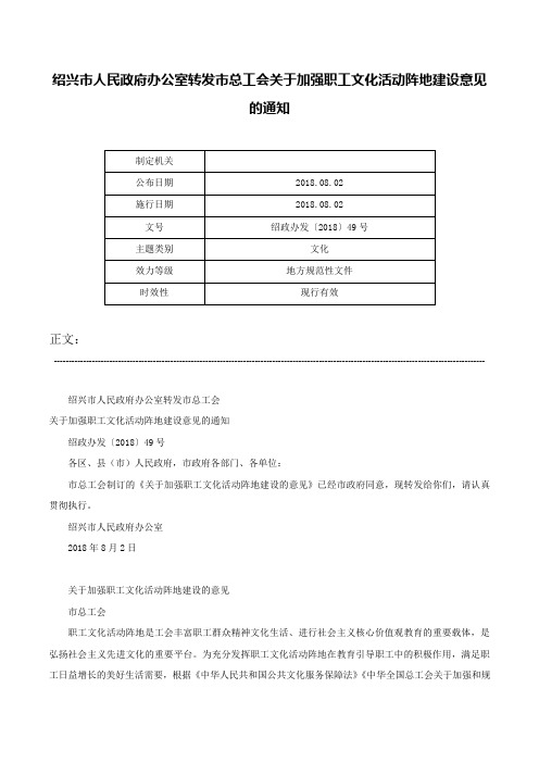 绍兴市人民政府办公室转发市总工会关于加强职工文化活动阵地建设意见的通知-绍政办发〔2018〕49号