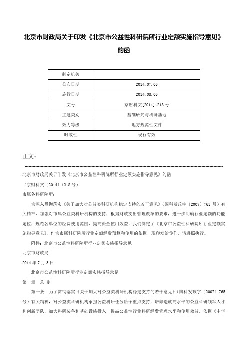 北京市财政局关于印发《北京市公益性科研院所行业定额实施指导意见》的函-京财科文[2014]1218号