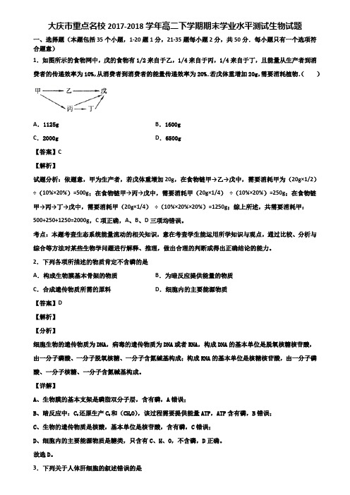 大庆市重点名校2017-2020三个学年高二下学期期末学业水平测试生物试题含解析