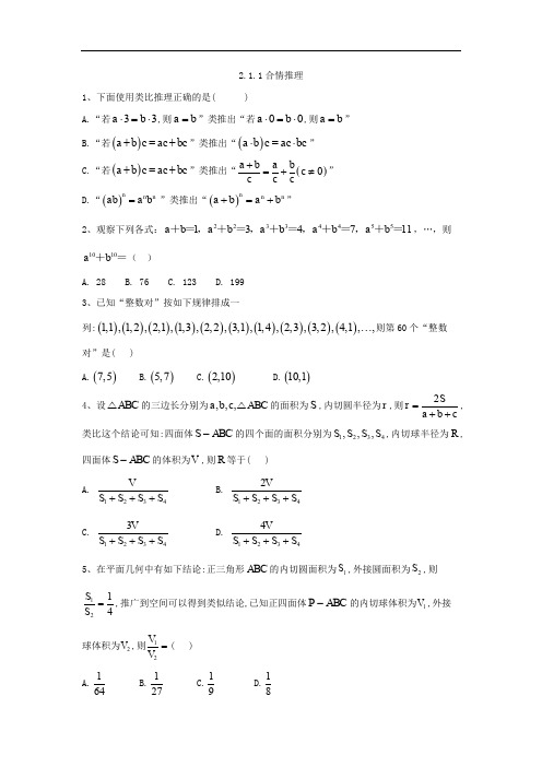 2019-2020学年高二数学人教A版选修1-2同步练习：2.1.1合情推理 Word版含答案