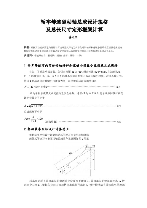 轿车等速驱动轴总成设计规格及总长定形框架计算